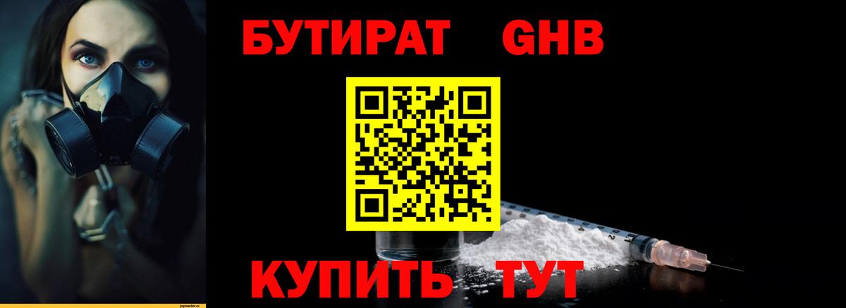 БУТИРАТ оксибутират Южноуральск